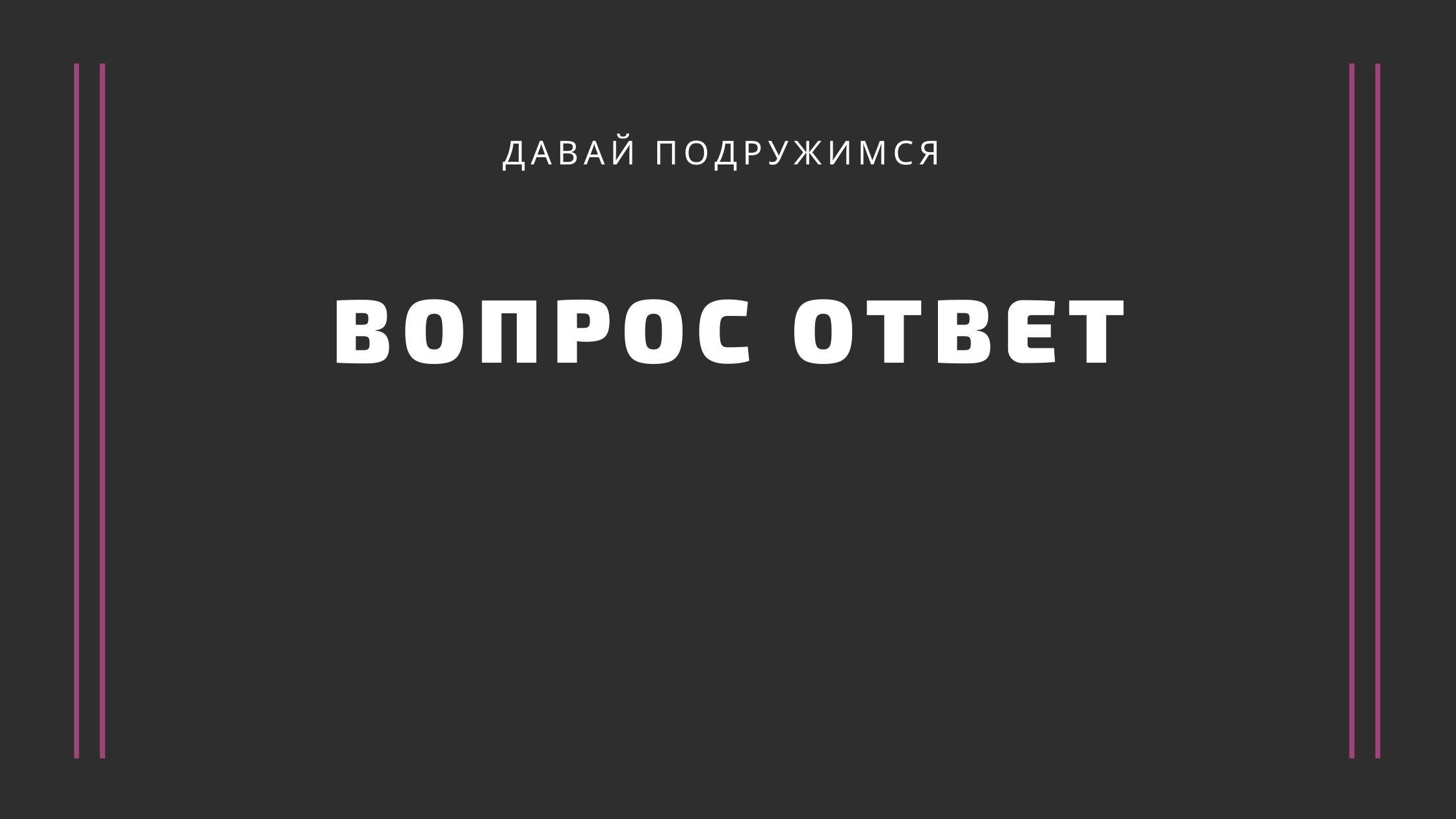 вопрос ответ