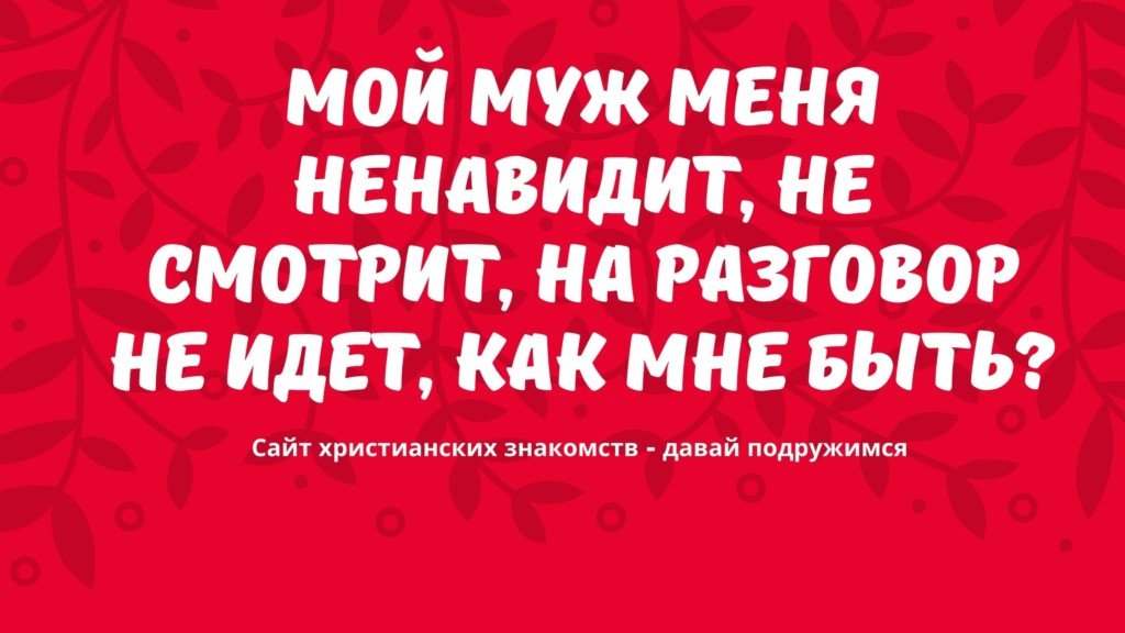 семья и отношения