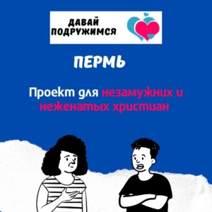 давай подружимся пермь