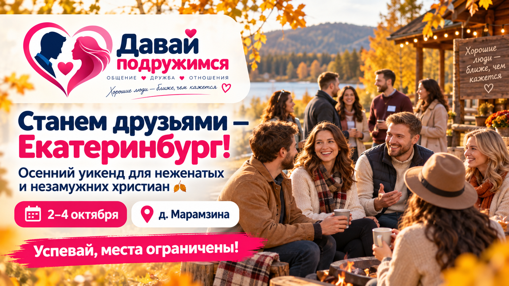 Осенний уикенд для неженатых и незамужних христиан в Екатеринбурге