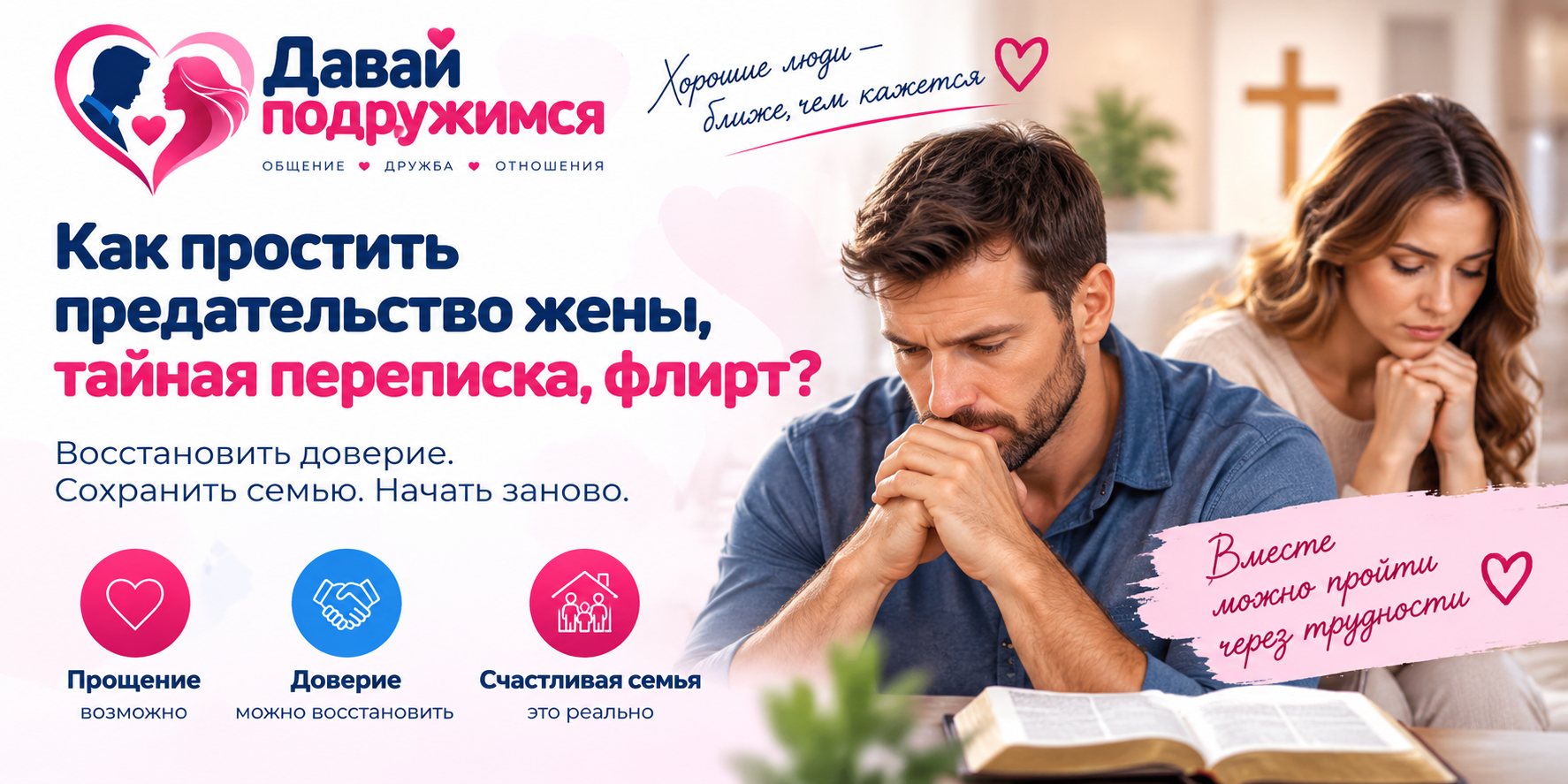 Как простить предательство жены — тайная переписка, флирт и восстановление доверия